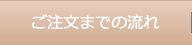 ご注文までの流れ