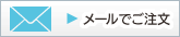 メールでご注文